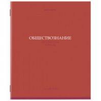 Тетрадь предметная "КОЛОР" 36 л., обложка мелованная бумага, ОБЩЕСТВОЗНАНИЕ, клетка, BRAUBERG, 405070 Тетрадь предметная "КОЛОР" 36 л., обложка мелованная бумага, ОБЩЕСТВОЗНАНИЕ, клетка, BRAUBERG, 405070