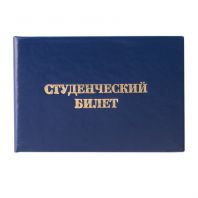 Бланк документа "Студенческий билет для ВУЗа", 65х98 мм, STAFF, 129144 Бланк документа "Студенческий билет для ВУЗа", 65х98 мм, STAFF, 129144