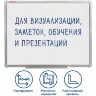 Доска магнитно-маркерная (45х60 см), алюминиевая рамка, ГАРАНТИЯ 10 ЛЕТ, РОССИЯ, BRAUBERG Стандарт, 235520 Доска магнитно-маркерная (45х60 см), алюминиевая рамка, ГАРАНТИЯ 10 ЛЕТ, РОССИЯ, BRAUBERG Стандарт, 235520