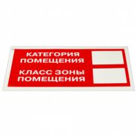 Знак пожарной безопасности "Категория помещения" КОМПЛЕКТ 10 шт., 150х300 мм, пленка самоклеящаяся, F26 Знак пожарной безопасности "Категория помещения" КОМПЛЕКТ 10 шт., 150х300 мм, пленка самоклеящаяся, F26