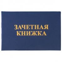Бланк документа "Зачетная книжка для ВУЗа", 101х138 мм, STAFF, 129141 Бланк документа "Зачетная книжка для ВУЗа", 101х138 мм, STAFF, 129141