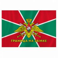 Флаг Пограничных войск России "ГРАНИЦА НА ЗАМКЕ" 90х135 см, полиэстер, STAFF, 550236 Флаг Пограничных войск России "ГРАНИЦА НА ЗАМКЕ" 90х135 см, полиэстер, STAFF, 550236