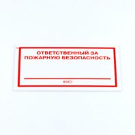Знак "Ответственный за пожарную безопасность", КОМПЛЕКТ 3 штуки, 100х200х2 мм, пластик, F21 Знак "Ответственный за пожарную безопасность", КОМПЛЕКТ 3 штуки, 100х200х2 мм, пластик, F21