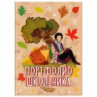 Листы-вкладыши для портфолио ШКОЛЬНИКА, 30 разделов, 32 листа, "Великие имена", ЮНЛАНДИЯ, 116370 Листы-вкладыши для портфолио ШКОЛЬНИКА, 30 разделов, 32 листа, "Великие имена", ЮНЛАНДИЯ, 116370