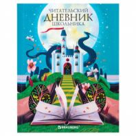 Дневник читательский А5 40 л., твердый, глянцевая ламинация, цветной блок, BRAUBERG, "Замок", 113449 Дневник читательский А5 40 л., твердый, глянцевая ламинация, цветной блок, BRAUBERG, "Замок", 113449