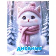 Дневник 1-4 класс 48 л., твердый, BRAUBERG, глянцевая ламинация, с подсказом, "Winter Cat", 107589 Дневник 1-4 класс 48 л., твердый, BRAUBERG, глянцевая ламинация, с подсказом, "Winter Cat", 107589