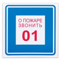 Знак вспомогательный "О пожаре звонить 01", 200х200 мм, пленка самоклеящаяся, 610048/В01 Знак вспомогательный "О пожаре звонить 01", 200х200 мм, пленка самоклеящаяся, 610048/В01