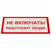 Знак электробезопасности "Не включать! Работают люди", КОМПЛЕКТ 5 шт., 100х200х2 мм, пластик, А 01, А01 Знак электробезопасности "Не включать! Работают люди", КОМПЛЕКТ 5 шт., 100х200х2 мм, пластик, А 01, А01