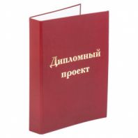 Папка-обложка для дипломного проекта STAFF, А4, 215х305 мм, фольга, 3 отверстия под дырокол, шнур, бордовая, 127209 Папка-обложка для дипломного проекта STAFF, А4, 215х305 мм, фольга, 3 отверстия под дырокол, шнур, бордовая, 127209