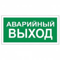 Знак вспомогательный "Аварийный выход", 300х150 мм, пленка самоклеящаяся, 610039/В59 Знак вспомогательный "Аварийный выход", 300х150 мм, пленка самоклеящаяся, 610039/В59