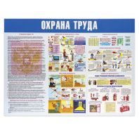 Доска-стенд информационная "Охрана труда" (910х700 мм), пластик Доска-стенд информационная "Охрана труда" (910х700 мм), пластик